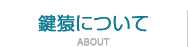 鍵のサービスについて