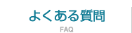 よく頂くご質問