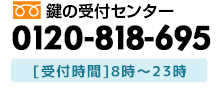 鍵の受付センターへお気軽にご相談ください