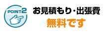 出張費やお見積もりが無料