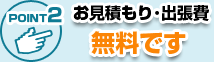 出張鍵屋だからこそ、お見積もり・出張費が無料です